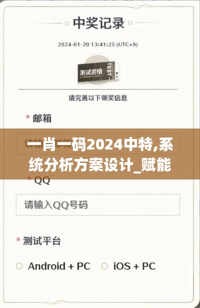 一肖一码2024中特,系统分析方案设计_赋能版UCU5.57