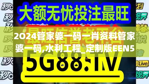 2O24管家婆一码一肖资料管家婆一码,水利工程_定制版EEN5.84