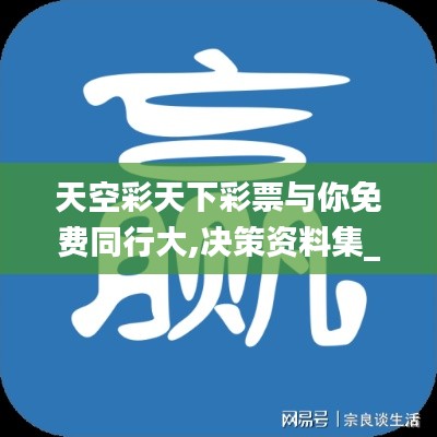 天空彩天下彩票与你免费同行大,决策资料集_万能版PHN5.78