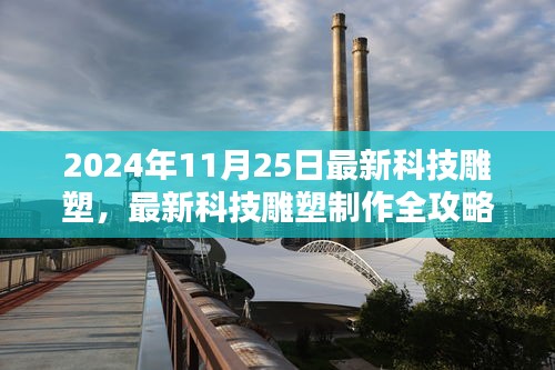 最新科技雕塑制作指南，从入门到精通的全攻略（2024年11月25日版）