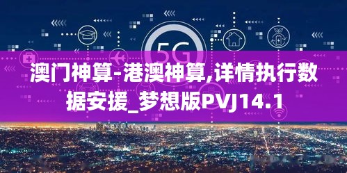 澳门神算-港澳神算,详情执行数据安援_梦想版PVJ14.1