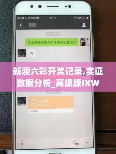 新澳六彩开奖记录,实证数据分析_高级版IXW5.95