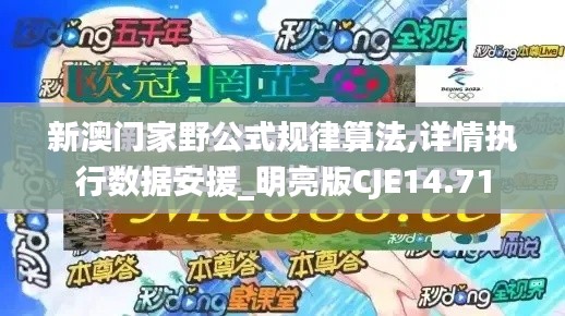 新澳门家野公式规律算法,详情执行数据安援_明亮版CJE14.71