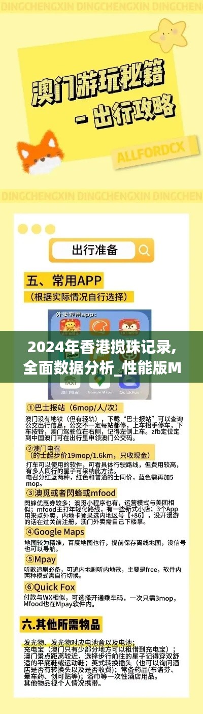 2024年香港搅珠记录,全面数据分析_性能版MAV5.40