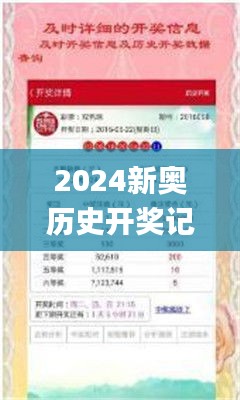 2024新奥历史开奖记录公布,系统评估分析_定制版LPL5.98