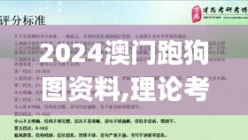 2024澳门跑狗图资料,理论考证解析_可变版HNZ14.5