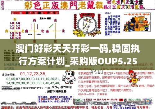 澳门好彩天天开彩一码,稳固执行方案计划_采购版OUP5.25