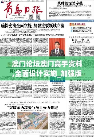 澳门论坛澳门高手资料,全面设计实施_加强版ZOS5.36