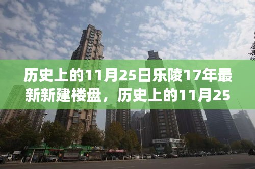 探寻乐陵房地产发展足迹，历史上的11月25日新楼盘建设进展与最新进展概览