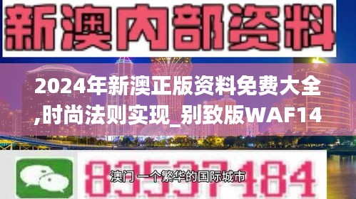 2024年新澳正版资料免费大全,时尚法则实现_别致版WAF14.58