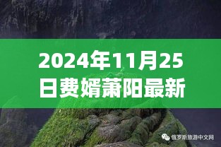 费婿萧阳的心灵洗涤之旅，探索自然美景的奇妙探索