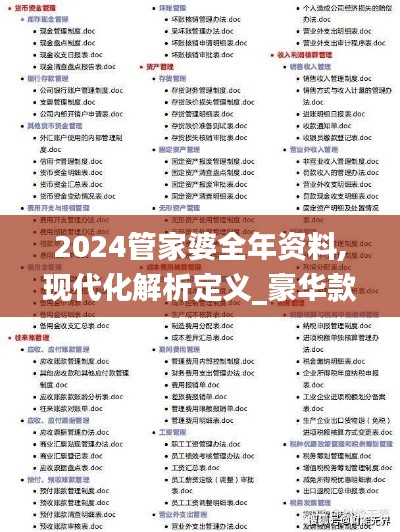 2024管家婆全年资料,现代化解析定义_豪华款CBE14.82