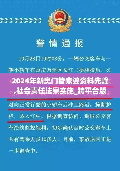 2024年新奥门管家婆资料先峰,社会责任法案实施_跨平台版MQY14.70