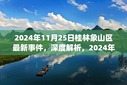 深度解析，桂林象山区最新事件全面评测（2024年11月25日最新报道）