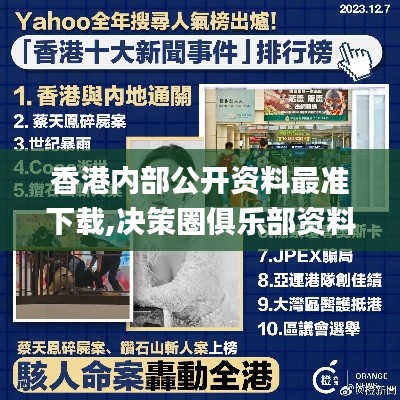 香港内部公开资料最准下载,决策圈俱乐部资料_贴心版VNI14.74