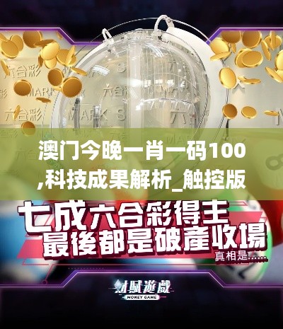 澳门今晚一肖一码100,科技成果解析_触控版HDN5.17