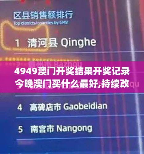 4949澳门开奖结果开奖记录今晚澳门买什么最好,持续改进策略_机器版INX5.83