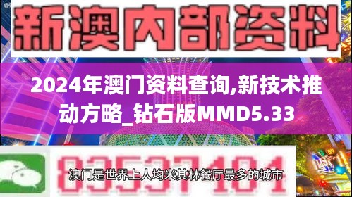 2024年澳门资料查询,新技术推动方略_钻石版MMD5.33