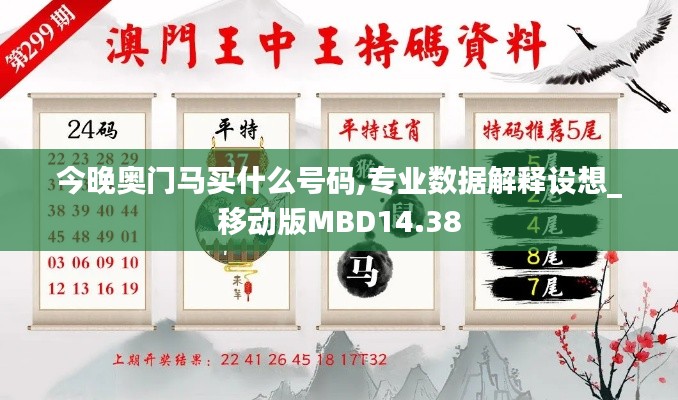 今晚奥门马买什么号码,专业数据解释设想_移动版MBD14.38