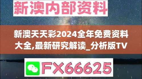 新澳天天彩2024全年免费资料大全,最新研究解读_分析版TVO5.47