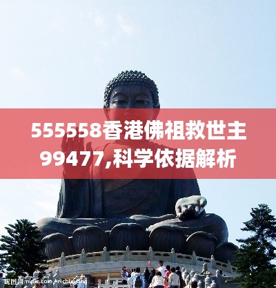 555558香港佛祖救世主99477,科学依据解析_定向版CEU14.44