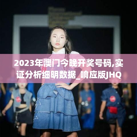 2023年澳门今晚开奖号码,实证分析细明数据_响应版JHQ5.88