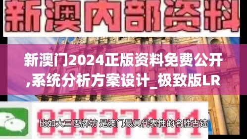 新澳门2024正版资料免费公开,系统分析方案设计_极致版LRI5.34