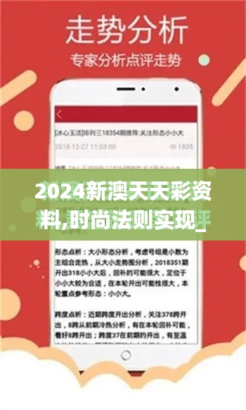 2024新澳天天彩资料,时尚法则实现_极致版WTG14.53