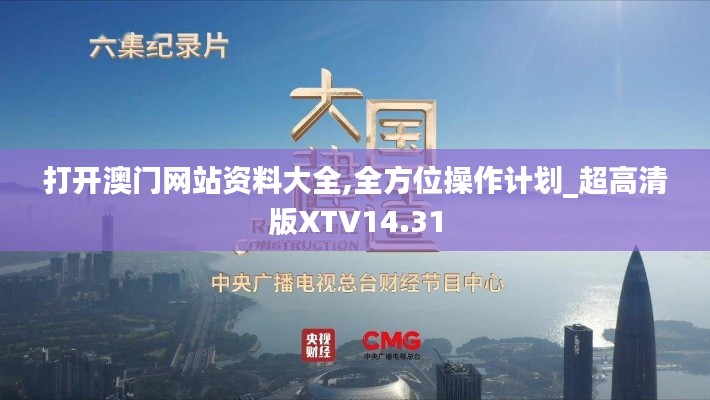 打开澳门网站资料大全,全方位操作计划_超高清版XTV14.31