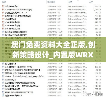 澳门兔费资料大全正版,创新策略设计_内置版WRX14.76