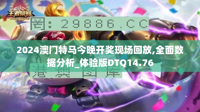 2024澳门特马今晚开奖现场回放,全面数据分析_体验版DTQ14.76