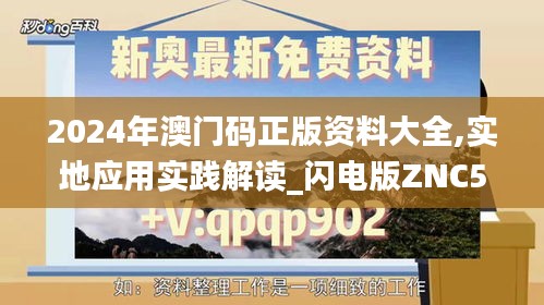 2024年澳门码正版资料大全,实地应用实践解读_闪电版ZNC5.17