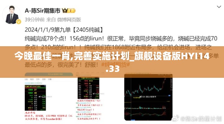 今晚最佳一肖,完善实施计划_旗舰设备版HYI14.33