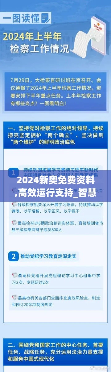 2024新奥免费资料,高效运行支持_智慧版XSF5.95