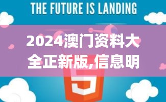 2024澳门资料大全正新版,信息明晰解析导向_专属版NGH5.59