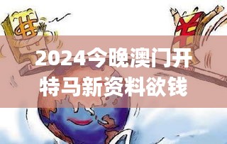 2024今晚澳门开特马新资料欲钱梦死灌,高度协调实施_趣味版CEU5.90