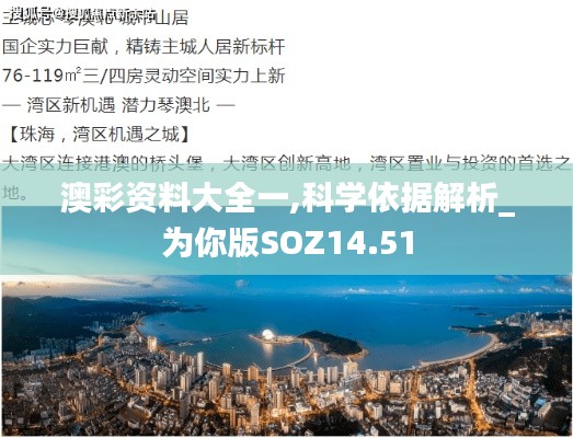 澳彩资料大全一,科学依据解析_为你版SOZ14.51