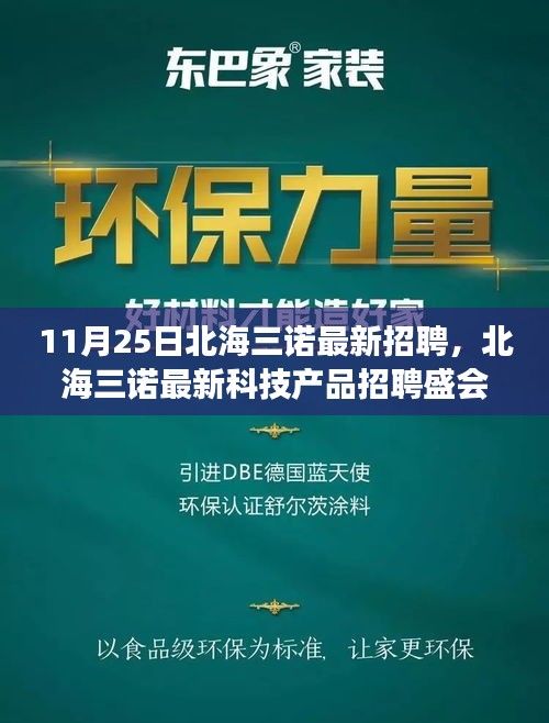 北海三诺最新科技招聘盛会，引领未来科技创新力量重磅来袭！