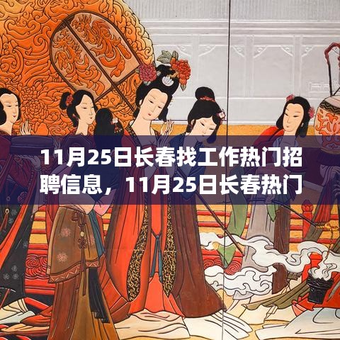 11月25日长春就业市场深度解析，热门招聘信息与求职策略探讨