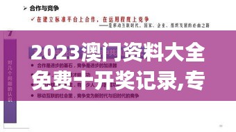 2023澳门资料大全免费十开奖记录,专业解读评估_环保版MSM5.91