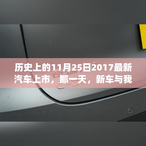 那一天，新车上市与家的温馨故事，历史上的汽车里程碑回顾