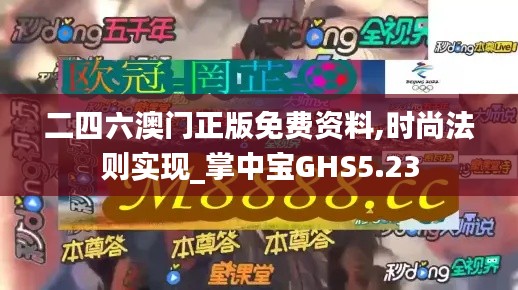 二四六澳门正版免费资料,时尚法则实现_掌中宝GHS5.23