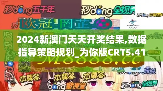 2024新澳门天天开奖结果,数据指导策略规划_为你版CRT5.41