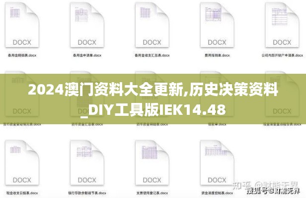 2024澳门资料大全更新,历史决策资料_DIY工具版IEK14.48