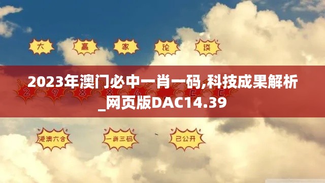 2023年澳门必中一肖一码,科技成果解析_网页版DAC14.39