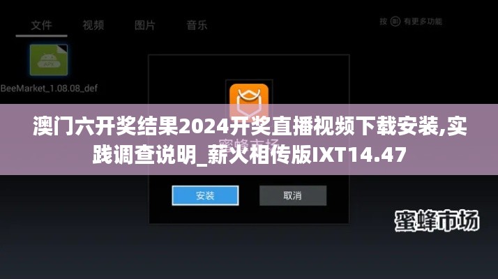 澳门六开奖结果2024开奖直播视频下载安装,实践调查说明_薪火相传版IXT14.47