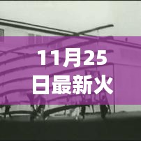 见证火箭新纪元，变化的力量铸就辉煌，11月25日最新型号揭秘