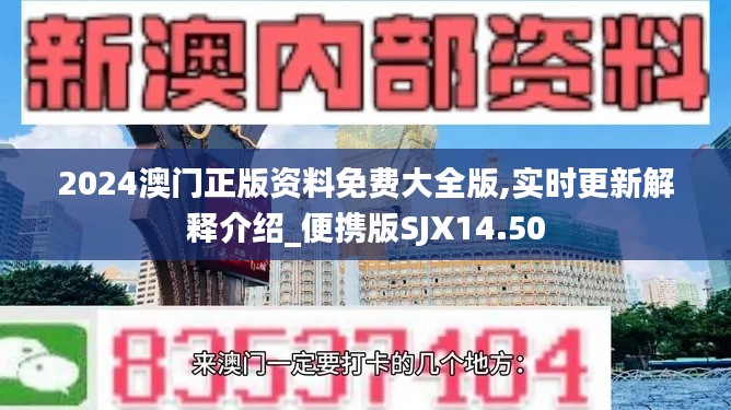 2024澳门正版资料免费大全版,实时更新解释介绍_便携版SJX14.50