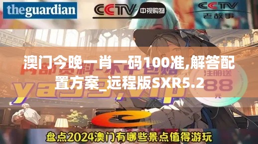 澳门今晚一肖一码100准,解答配置方案_远程版SXR5.2