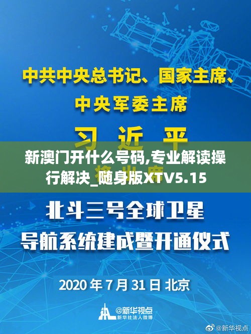 新澳门开什么号码,专业解读操行解决_随身版XTV5.15